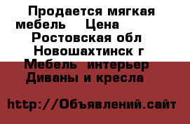 Продается мягкая мебель. › Цена ­ 5 000 - Ростовская обл., Новошахтинск г. Мебель, интерьер » Диваны и кресла   